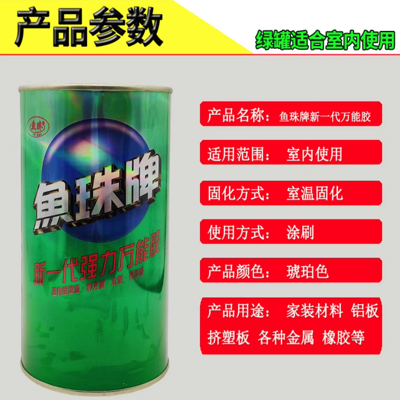鱼珠牌强力万能胶氯丁胶塑料金属皮革喷绘布铝塑板广告地毯PC板胶