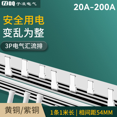 3P电气汇流排紫铜连接排DZ47汇流排空开断路器配电箱断路器54间距