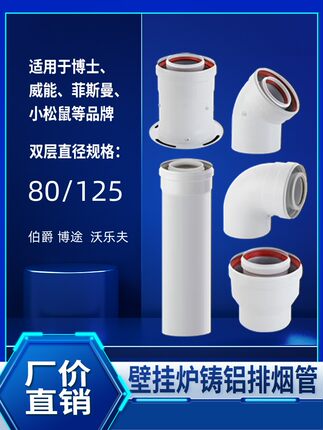 80/125燃气壁挂炉烟囱管双层加长烟道铸铝冷凝采暖炉排烟直管弯头