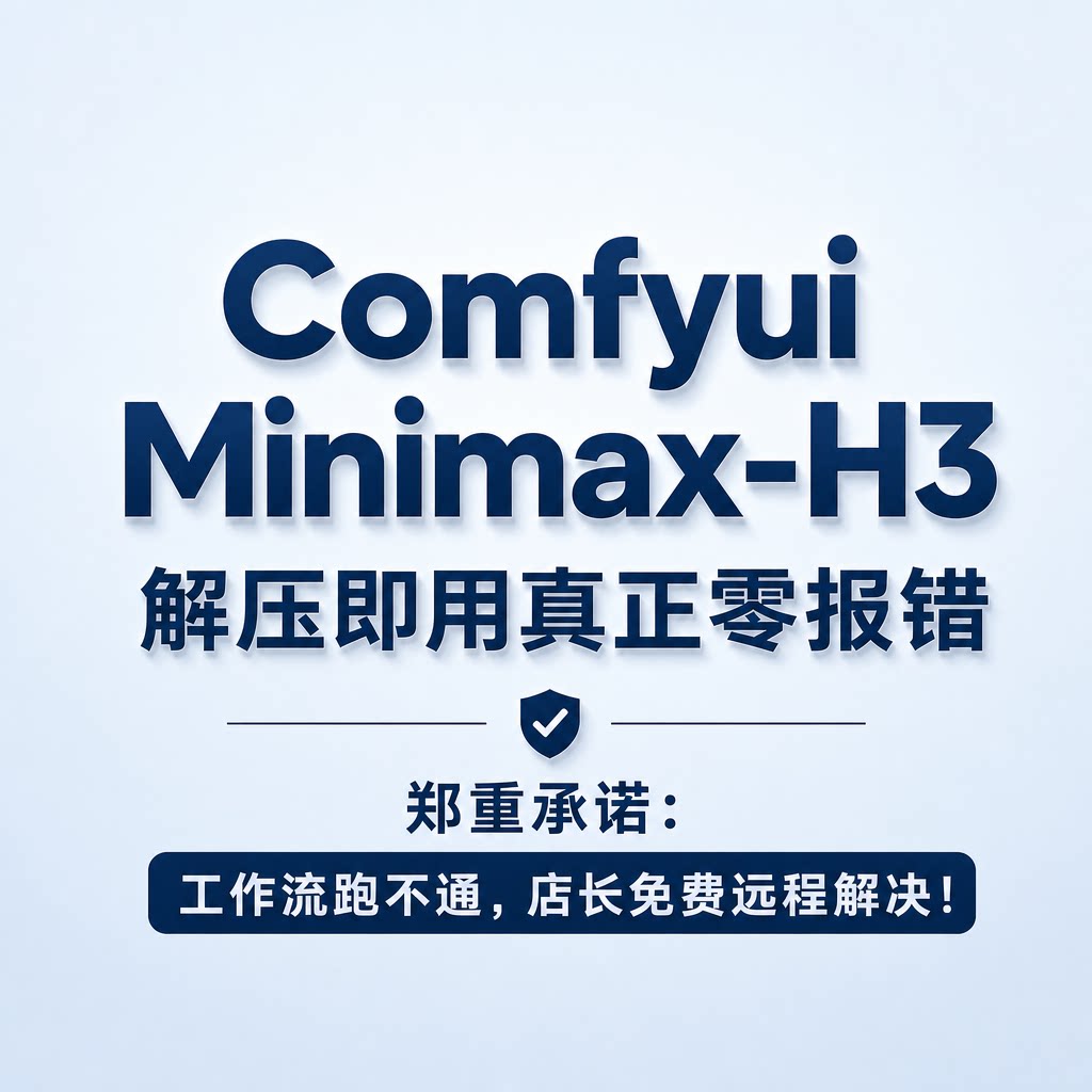 ComfyUI整合包海螺H3视设计素材/源文件