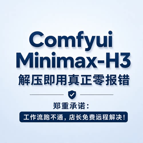ComfyUI整合包海螺H3视频生成 解压即用节点模型全配置加载无爆红