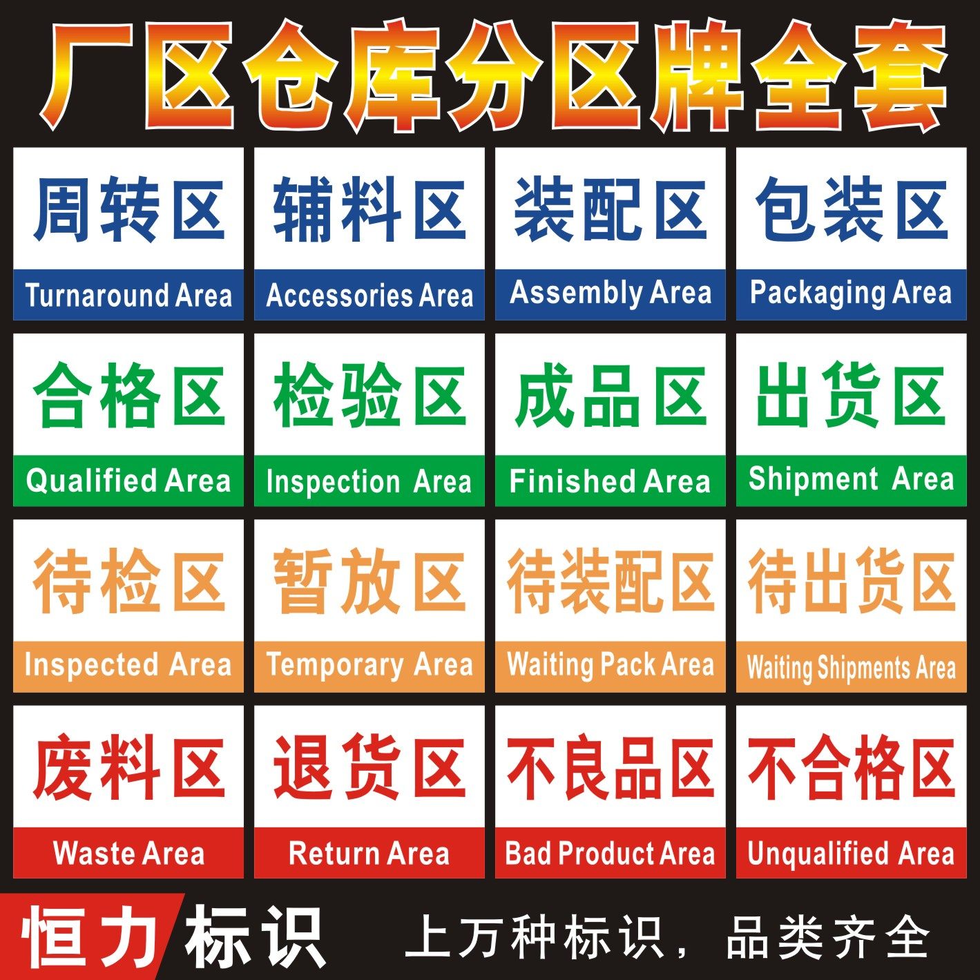 合格区公司区域划分指示牌工厂生产车间仓库分区标识提示安全警示