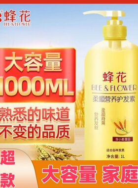 蜂花护发素1000ml男女士柔顺顺滑毛躁干枯品牌正品大容量润发乳