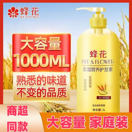 蜂花护发素1000ml男女士柔顺顺滑毛躁干枯品牌正品大容量润发乳