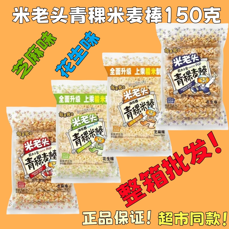 米老头青稞米棒麦棒150g花生芝麻味爆米花米酥非油炸休闲零食整箱