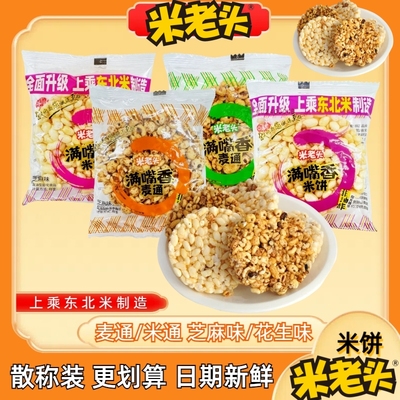 米老头满嘴香米饼麦通散称装