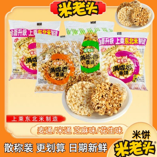 米老头满嘴香米饼麦通散称装