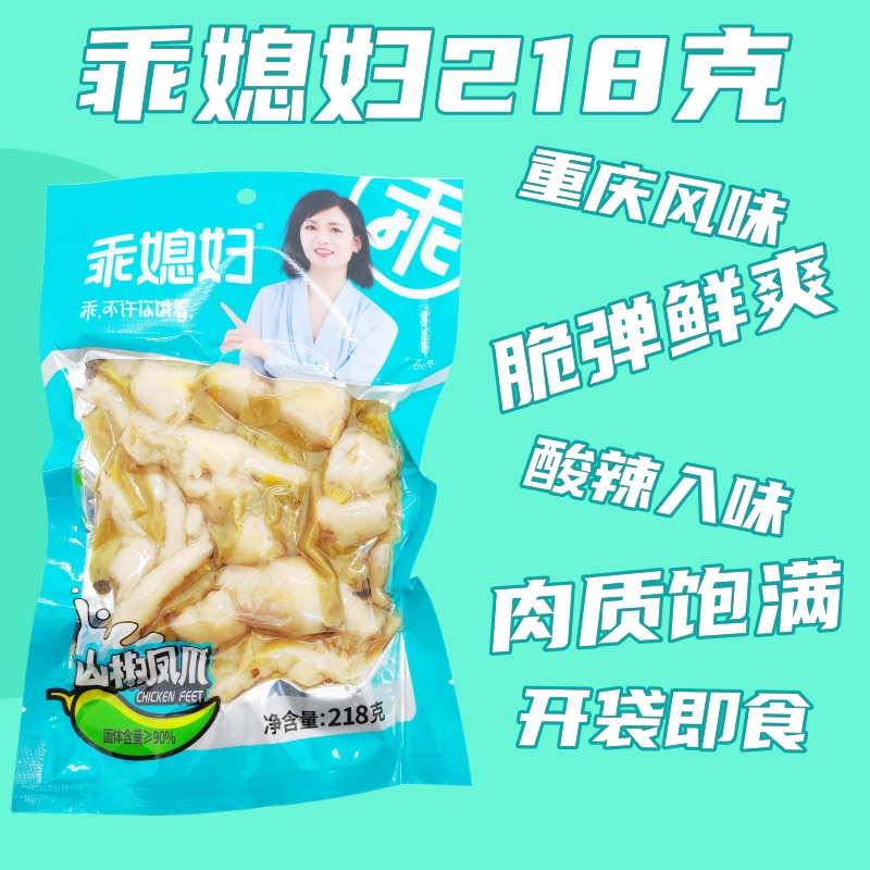 乖媳妇山椒凤爪218克重庆特产酸辣泡椒鸡爪鸡脚休闲零食小吃袋装