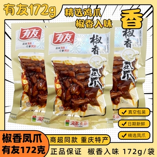 有友椒香凤爪172g鸡爪泡凤爪椒香味熟食重庆特产辣味休闲零食袋装