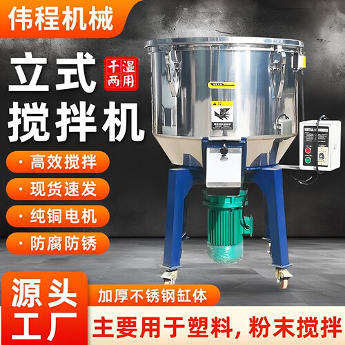 塑料颗粒搅拌机不锈钢混合拌料机粉末食品混料干湿两用立式混色机