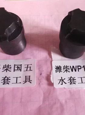 水套工具潍柴WP10H国五配套喷油器铜套工具潍柴锡柴水套工具