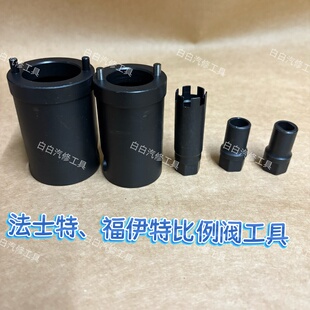 法士特福伊特比例阀工具威伯科拆比例阀工具法士特比例阀工具