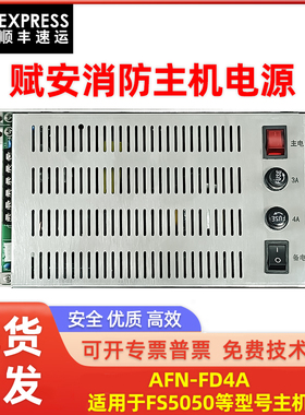 消防主机电源适用赋安AFN-FD4A主机FS5050/AFN100主机电源替换