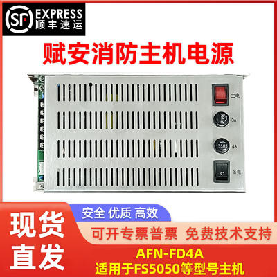 消防主机电源适用赋安AFN-FD4A主机FS5050/AFN100主机电源替换
