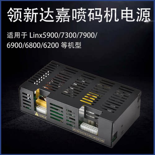 Linx领新达嘉喷码机电源