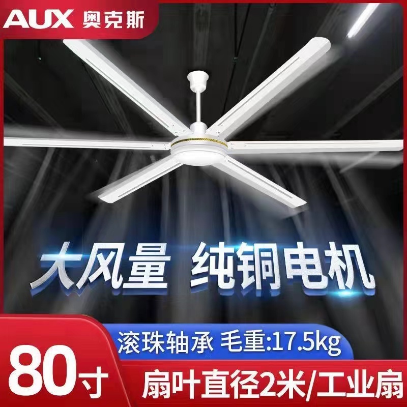 奥克斯工业吊扇大风力80寸大型工厂仓库商用大功率黑色遥控电风扇-封面