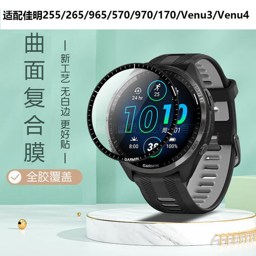 适配Garmin佳明FR255/265/965/570/970/170/Venu3/Venu4保护膜