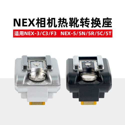 适用索尼NEX3/C3/F3 NEX-5/5N/5R/5C/5T热靴相机机顶闪光灯转换座