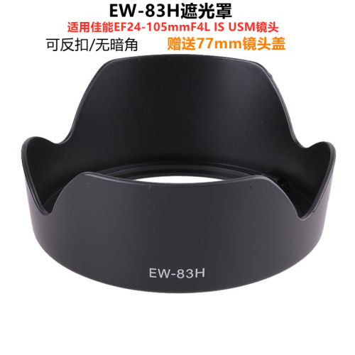 适用于佳能EW-83H遮光罩卡口24-105IS镜头77mm5D4 5D3 6D相机配件