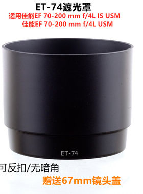 适用于佳能黑色ET-74 EF 70-200mmf/4L IS USM遮光罩 小小白镜头