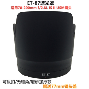 适用于佳能EF70-200mmf/2.8LIS II小白兔二代防抖镜头ET-87遮光罩