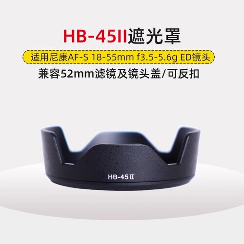 HB-45II遮光罩适用尼康18-55mm DX 18-55mm f/3.5-5.6G VR镜头盖