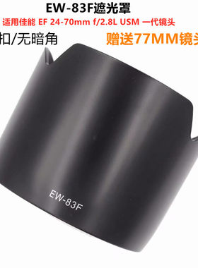 EW-83F遮光罩适用于佳能24-70/2.8L一代EF24-70MM f/2.8L可反扣77