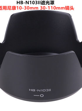 hb-n103ii适尼康微单遮光罩镜头
