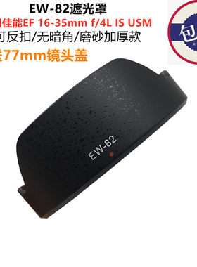 适用于佳能EW-82遮光罩16-35 f4遮光罩16-35mm F4L IS镜头77mm