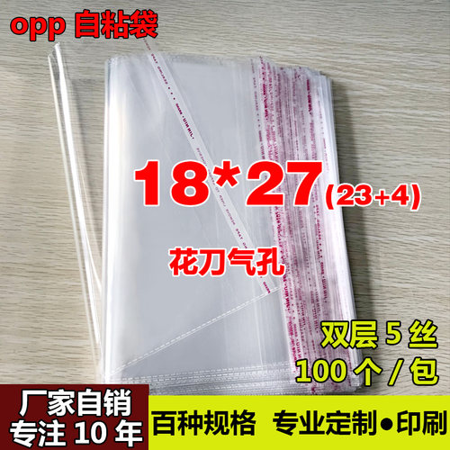 OPP不干胶自粘袋 书籍发票包装袋 透明塑料袋 厂家自销5丝18*27cm