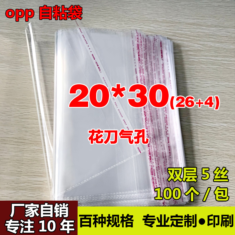 OPP不干胶自粘袋童装服装包装袋透明塑料袋厂家自销5丝20*30cm
