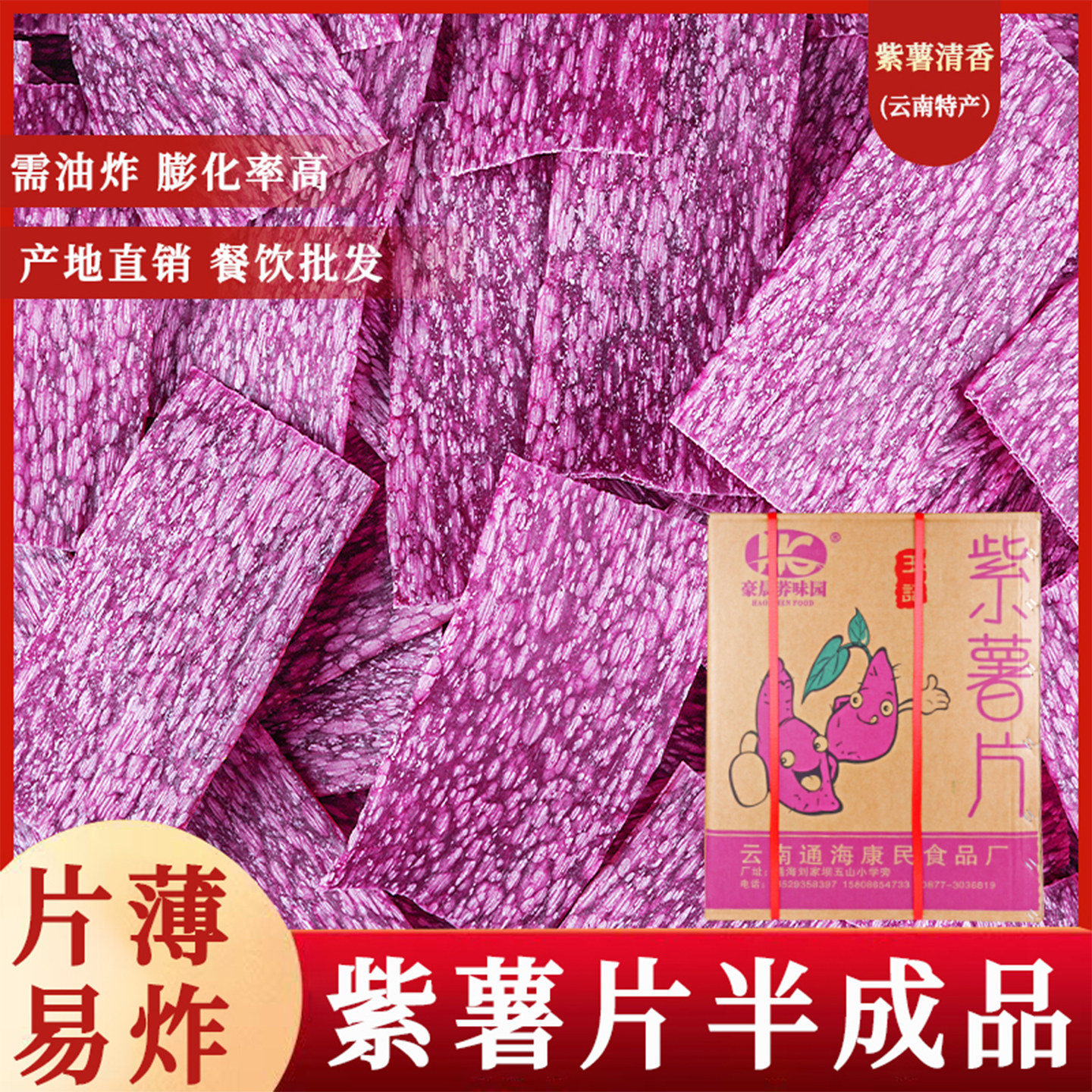 16斤云南紫薯片特产康民食品半成品整箱装锅巴零食油炸后食用