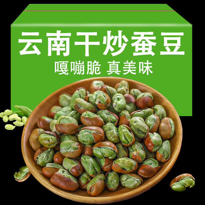 今年新货云南保山绿心蚕豆