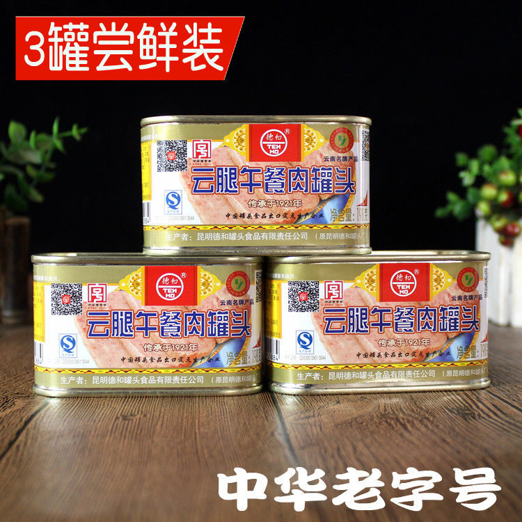 云南特产德和精装云腿午餐肉198克x3罐 火锅食材户外罐头方便食品