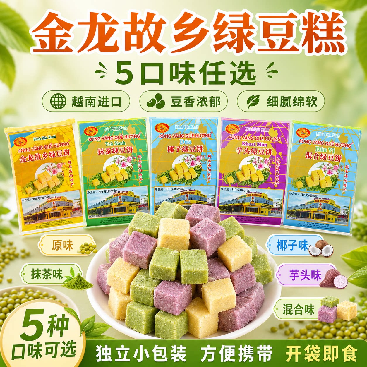 传统糕点甜而不腻越南进口多口味金龙绿豆糕手工制作混合味糕点
