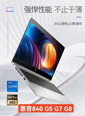 HP/惠普 商务本 840 G5 g7 G8 笔记本电脑 i711代办公学习便携本