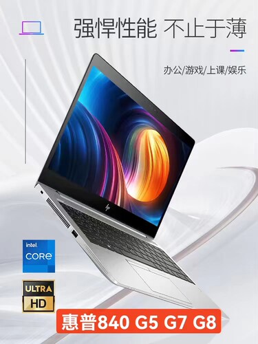 HP/惠普 商务本 840 G5 g7 G8 笔记本电脑 i711代办公学习便携本