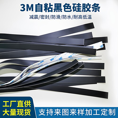 黑色硅胶自粘耐高温防水密封条