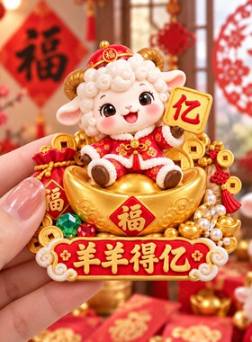羊羊得亿树脂浮雕磁吸冰箱贴新年春节装饰品小礼品伴手礼纪念品