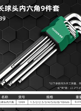 拓森球头内六角螺丝刀9件套内六方扳手L型内六角扳手加长套装工具