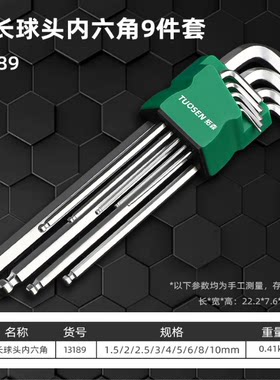 拓森球头内六角螺丝刀9件套内六方扳手L型内六角扳手加长套装工具
