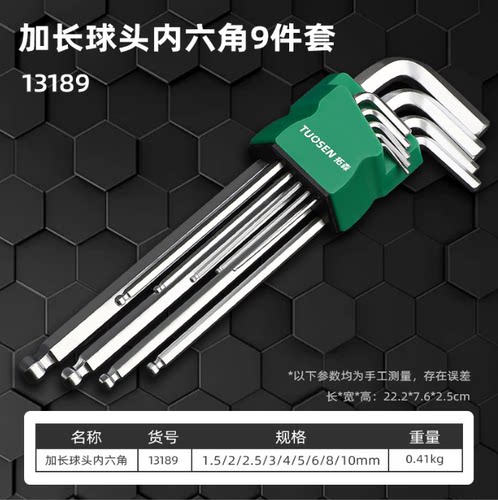 拓森球头内六角螺丝刀9件套内六方扳手L型内六角扳手加长套装工具