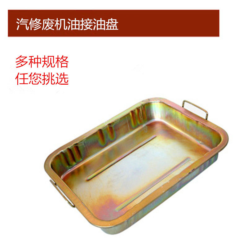 机修加厚接油盆 工具盘零件清洗盘洗件盆汽车接油盘 盛放废机油盘