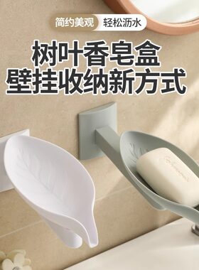 创意壁挂树叶皂盒家用浴室免打孔放香皂神器沥水置物架可调节旋转
