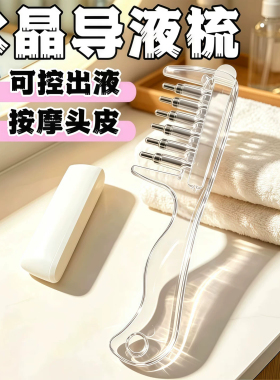 水晶导液梳养发梳米诺头皮上液器生发上药器精华液精油导入梳梳子