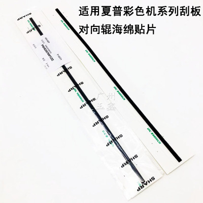 原装夏普一次转印刮板对向辊贴片