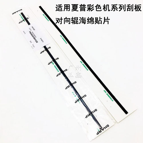 原装夏普一次转印刮板对向辊贴片