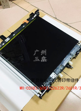 原装夏普MXC2622 2651 3051 3082 3582 5082转印皮带组件一次转写