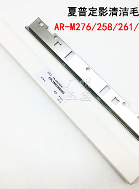 原装 夏普 AR 256L 316L M258 M318 M236 M276定影清洁毛毡毛刷板