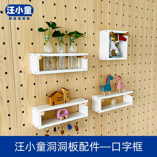 汪小童15mm孔洞洞板配件口字框长型带钩口字框水培架